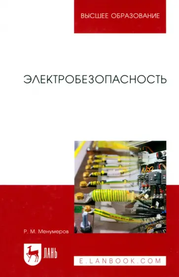 Ришад Менумеров - Электробезопасность. Учебное пособие Ришад Менумеров - Электробезопасность. Учебное пособие обложка книги