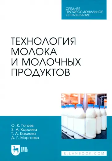 Гогаев, Караева - Технология молока и молочных продуктов. Учебное пособие для СПО Гогаев, Караева - Технология молока и молочных продуктов. Учебное пособие для СПО обложка книги