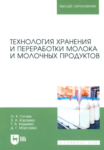 Гогаев, Караева - Технология хранения и переработки молока и молочных продуктов. Учебное пособие для вузов Гогаев, Караева - Технология хранения и переработки молока и молочных продуктов. Учебное пособие для вузов обложка книги