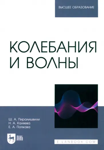 Каляева, Пиралишвили - Колебания и волны. Учебное пособие для вузов Каляева, Пиралишвили - Колебания и волны. Учебное пособие для вузов обложка книги