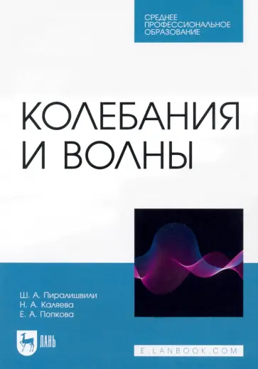Пиралишвили, Каляева - Колебания и волны. Учебное пособие для СПО Пиралишвили, Каляева - Колебания и волны. Учебное пособие для СПО обложка книги