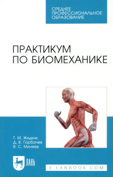Жидких, Горбачев - Практикум по биомеханике. Учебное пособие для СПО обложка книги