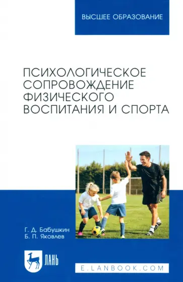Бабушкин, Яковлев - Психологическое сопровождение физического воспитания и спорта. Учебное пособие для вузов Бабушкин, Яковлев - Психологическое сопровождение физического воспитания и спорта. Учебное пособие для вузов обложка книги