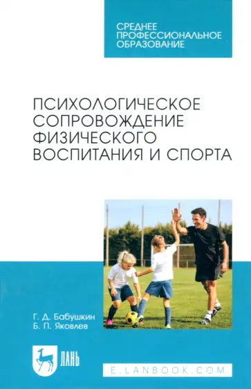 Бабушкин, Яковлев - Психологическое сопровождение физического воспитания и спорта. Учебное пособие для СПО Бабушкин, Яковлев - Психологическое сопровождение физического воспитания и спорта. Учебное пособие для СПО обложка книги