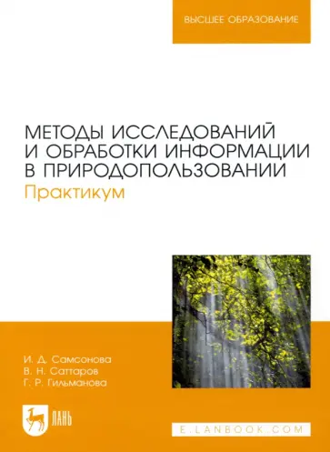 Самсонова, Саттаров - Методы исследований и обработки информации в природопользовании. Практикум.Учебное пособие для вузов Самсонова, Саттаров - Методы исследований и обработки информации в природопользовании. Практикум.Учебное пособие для вузов обложка книги