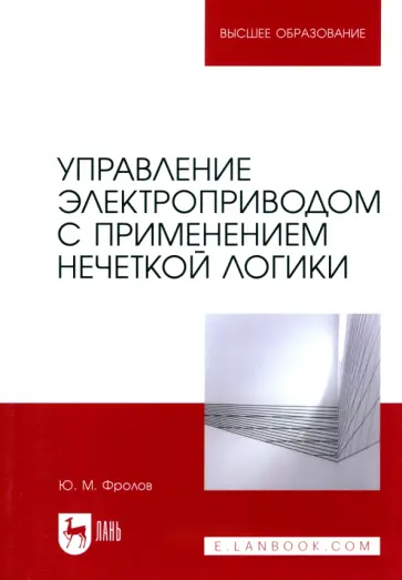 Юрий Фролов - Управление электроприводом с применением нечеткой логики. Учебное пособие для вузов Юрий Фролов - Управление электроприводом с применением нечеткой логики. Учебное пособие для вузов обложка книги
