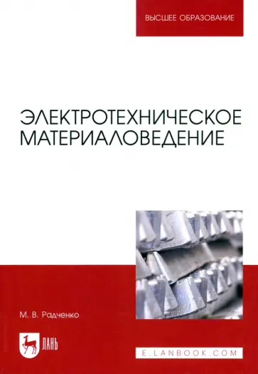 Михаил Радченко - Электротехническое материаловедение обложка книги