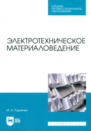 Михаил Радченко - Электротехническое материаловедение. Учебник для СПО Михаил Радченко - Электротехническое материаловедение. Учебник для СПО обложка книги