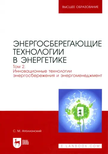 Станислав Аполлонский - Энергосберегающие технологии в энергетике. Том 2. Инновационные технологии энергосбережения обложка книги