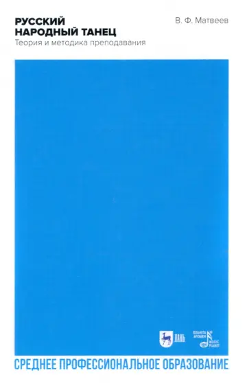 Валерий Матвеев - Русский народный танец. Теория и методика преподавания Валерий Матвеев - Русский народный танец. Теория и методика преподавания обложка книги