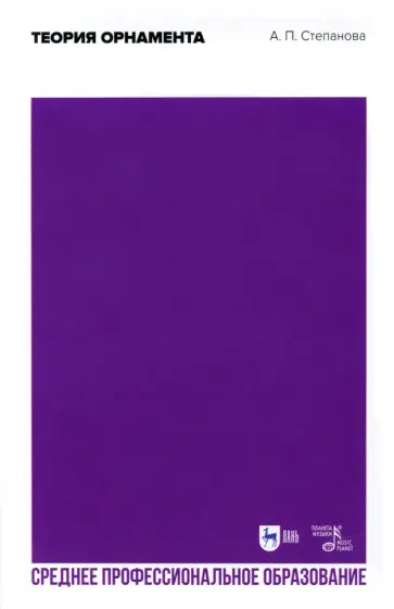 Анна Степанова - Теория орнамента. Учебное пособие обложка книги