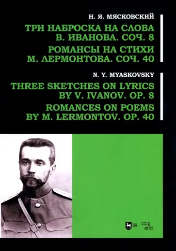 Николай Мясковский - Три наброска на слова В. Иванова, соч. 8. Романсы на стихи М. Лермонтова, соч. 40 Николай Мясковский - Три наброска на слова В. Иванова, соч. 8. Романсы на стихи М. Лермонтова, соч. 40 обложка книги