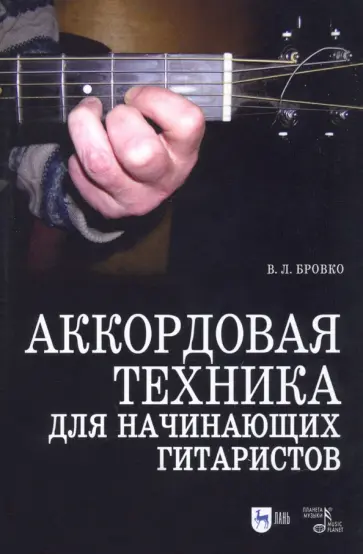 Валерий Бровко - Аккордовая техника для начинающих гитаристов. Популярное руководство. Учебное пособие обложка книги