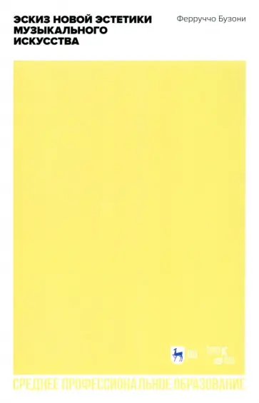 Ферруччо Бузони - Эскиз новой эстетики музыкального искусства Ферруччо Бузони - Эскиз новой эстетики музыкального искусства обложка книги