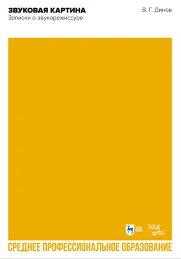 Виктор Динов - Звуковая картина. Записки о звукорежиссуре. Учебное пособие обложка книги