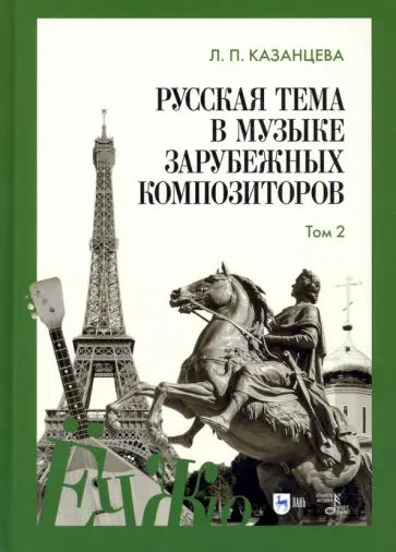 Людмила Казанцева - Русская тема в музыке зарубежных композиторов. Том 2 Людмила Казанцева - Русская тема в музыке зарубежных композиторов. Том 2 обложка книги
