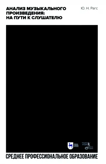 Юрий Рагс - Анализ музыкального произведения. На пути к слушателю. Очерки. Учебное пособие для СПО обложка книги