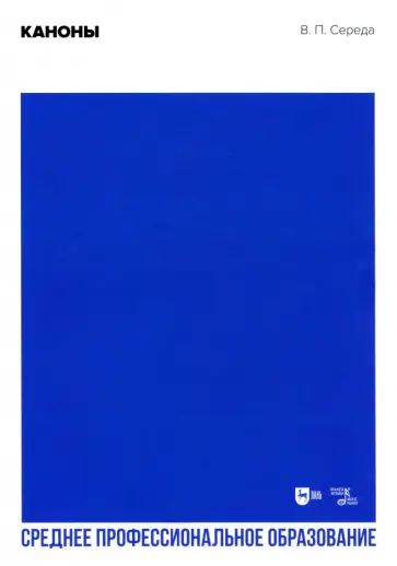 Валентин Середа - Каноны. Учебное пособие для СПО Валентин Середа - Каноны. Учебное пособие для СПО обложка книги