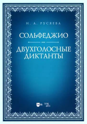 Ирина Русяева - Сольфеджио. Двухголосные диктанты. Учебно-методическое пособие Ирина Русяева - Сольфеджио. Двухголосные диктанты. Учебно-методическое пособие обложка книги