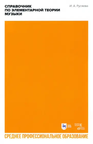 Ирина Русяева - Справочник по элементарной теории музыки. Учебное пособие для СПО Ирина Русяева - Справочник по элементарной теории музыки. Учебное пособие для СПО обложка книги