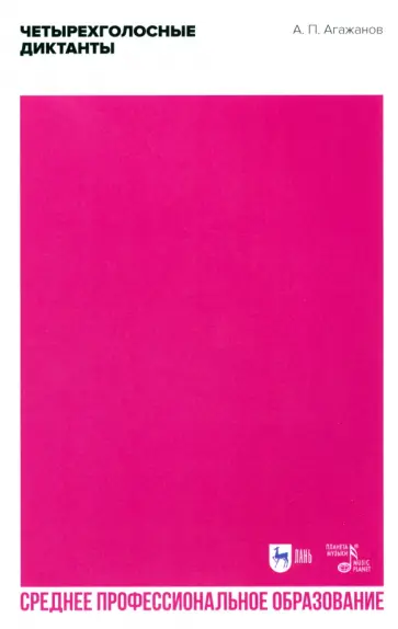 Артем Агажанов - Четырехголосные диктанты. Учебное пособие для СПО обложка книги