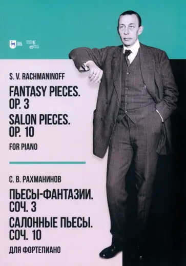 Сергей Рахманинов - Пьесы-фантазии. Соч. 3. Салонные пьесы. Соч. 10. Для фортепиано Сергей Рахманинов - Пьесы-фантазии. Соч. 3. Салонные пьесы. Соч. 10. Для фортепиано обложка книги