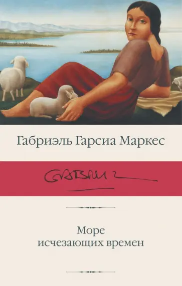Маркес Гарсиа - Море исчезающих времен Маркес Гарсиа - Море исчезающих времен обложка книги