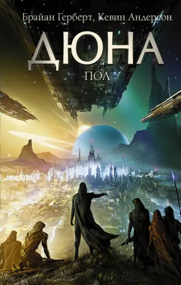 Герберт, Андерсон - Дюна. Пол Герберт, Андерсон - Дюна. Пол обложка книги