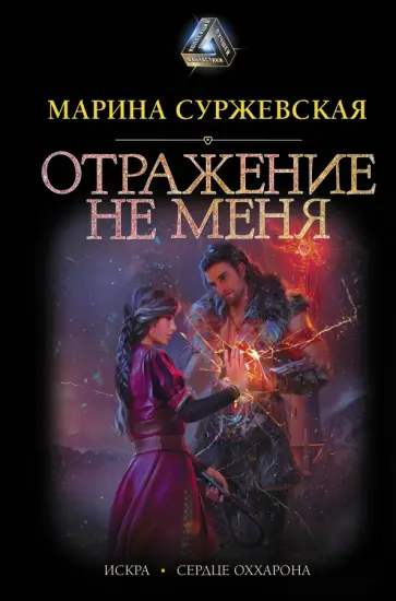 Марина Суржевская - Отражение не меня обложка книги