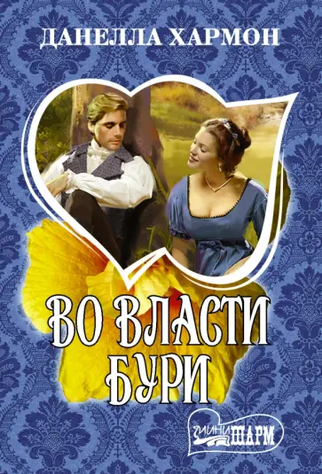 Данелла Хармон - Во власти бури обложка книги