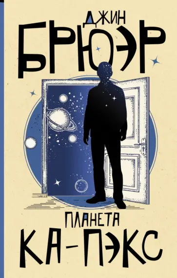 Джин Брюэр - Планета Ка-Пэкс обложка книги