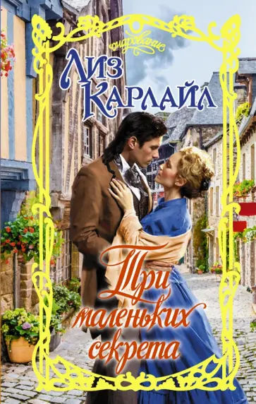 Лиз Карлайл - Три маленьких секрета обложка книги