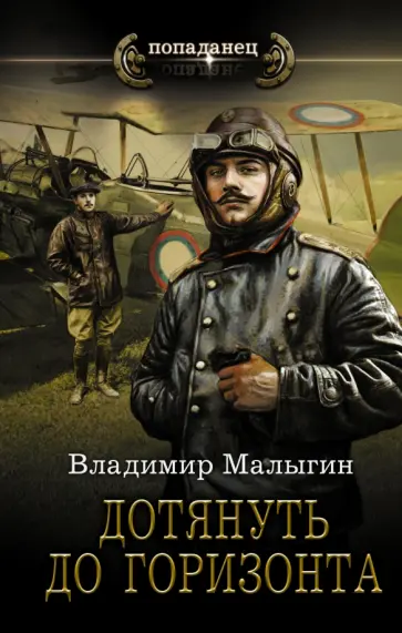 Владимир Малыгин - Дотянуть до горизонта обложка книги