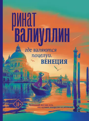 Ринат Валиуллин - Где валяются поцелуи. Венеция обложка книги