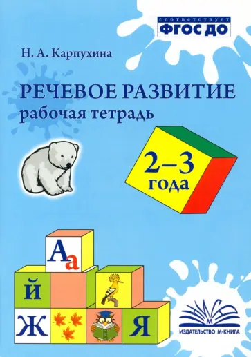 Наталия Карпухина - Речевое развитие. Рабочая тетрадь. 2-3 года. ФГОС ДО Наталия Карпухина - Речевое развитие. Рабочая тетрадь. 2-3 года. ФГОС ДО обложка книги