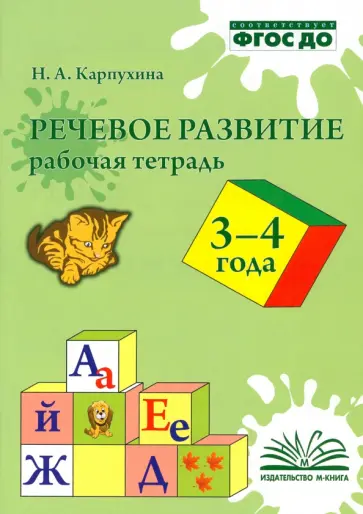 Наталия Карпухина - Речевое развитие. Рабочая тетрадь. 3-4 года. ФГОС ДО Наталия Карпухина - Речевое развитие. Рабочая тетрадь. 3-4 года. ФГОС ДО обложка книги
