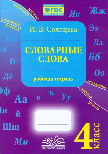 Ирина Солнцева - Словарные слова. 4 класс. Рабочая тетрадь. ФГОС обложка книги