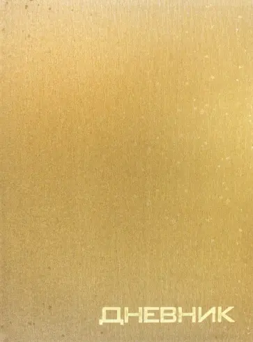 Дневник школьный для 1-11 классов Золото, 40 листов Дневник школьный для 1-11 классов Золото, 40 листов обложка книги