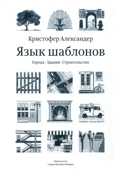 Александер, Исикава - Язык шаблонов. Города. Здания. Строительство обложка книги