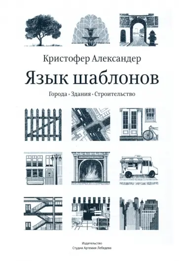 Александер, Исикава - Язык шаблонов. Города. Здания. Строительство Александер, Исикава - Язык шаблонов. Города. Здания. Строительство обложка книги