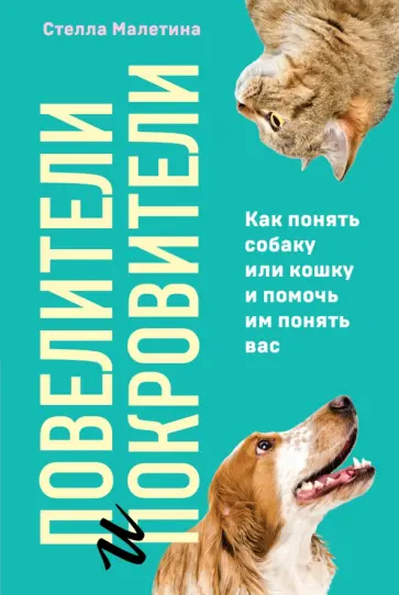 Стелла Малетина - Повелители и покровители. Как понять собаку или кошку и помочь им понять вас Стелла Малетина - Повелители и покровители. Как понять собаку или кошку и помочь им понять вас обложка книги