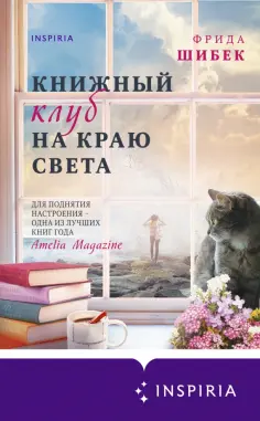 Фрида Шибек - Книжный клуб на краю света Фрида Шибек - Книжный клуб на краю света обложка книги