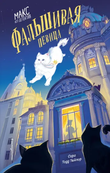 Сара Тейлор - Фальшивая певица Сара Тейлор - Фальшивая певица обложка книги