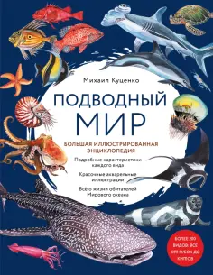 Михаил Куценко - Подводный мир. Большая иллюстрированная энциклопедия обложка книги
