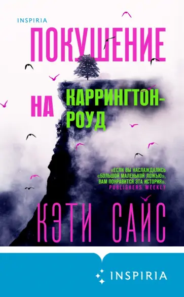 Кэти Сайс - Покушение на Каррингтон-роуд обложка книги