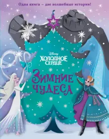 Книга "Холодное сердце. Зимние чудеса" Джулиус, Рузью. Купить книгу