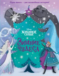 Джулиус, Рузью - Холодное сердце. Зимние чудеса обложка книги