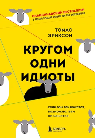 Томас Эриксон - Кругом одни идиоты. Если вам так кажется, возможно, вам не кажется обложка книги
