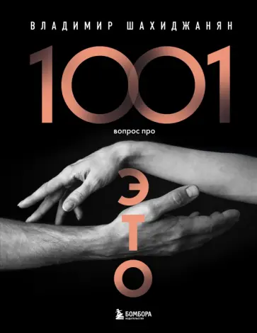 Владимир Шахиджанян - 1001 вопрос про это Владимир Шахиджанян - 1001 вопрос про это обложка книги