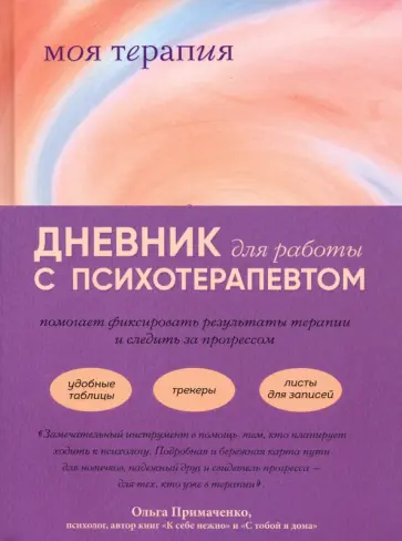 Анна Аронштам - Моя терапия. Дневник для работы с психотерапевтом обложка книги